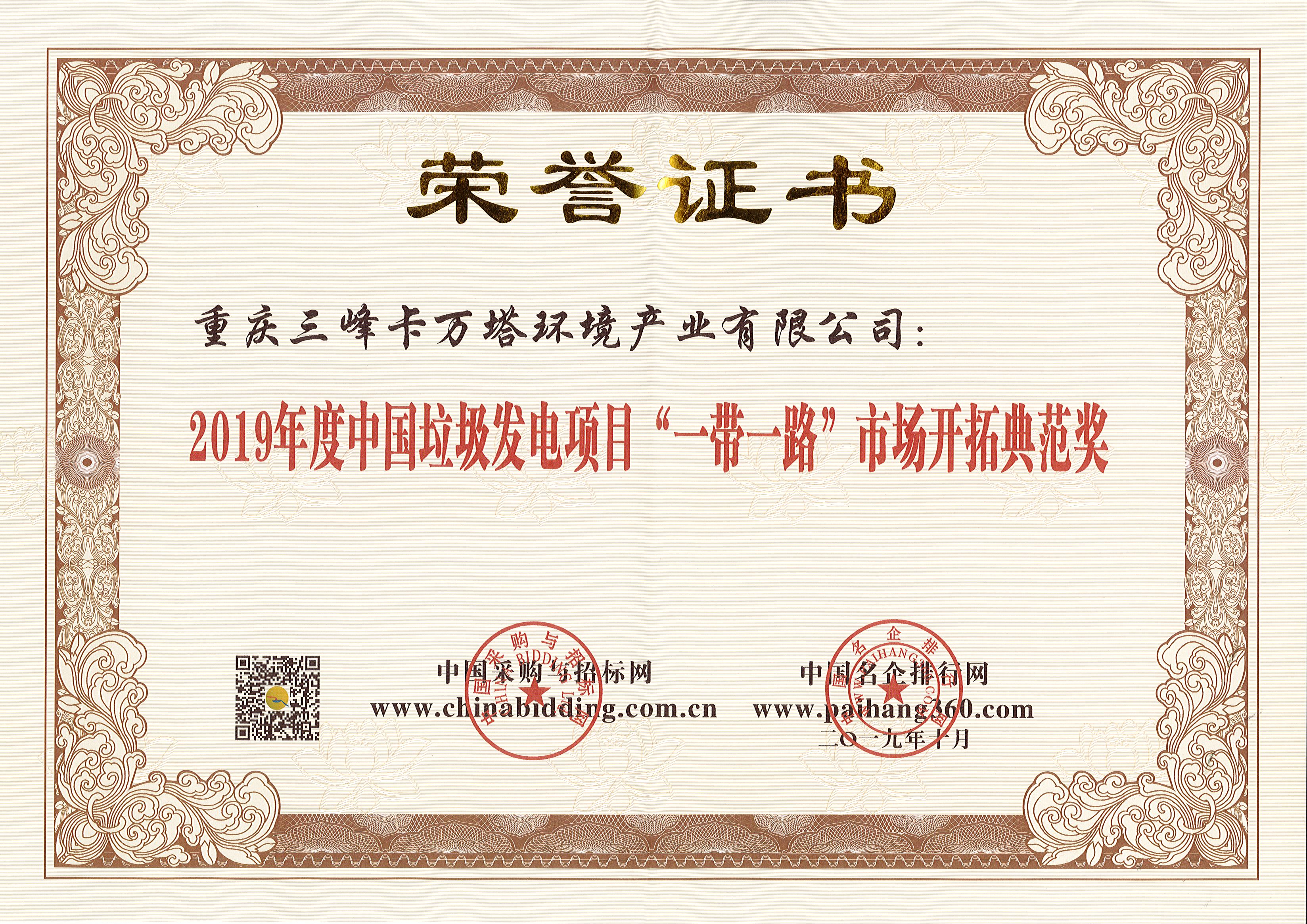 lol竞猜平台卡万塔荣获2019年度中国垃圾发电项目“一带一路”市场开拓典范奖.jpg