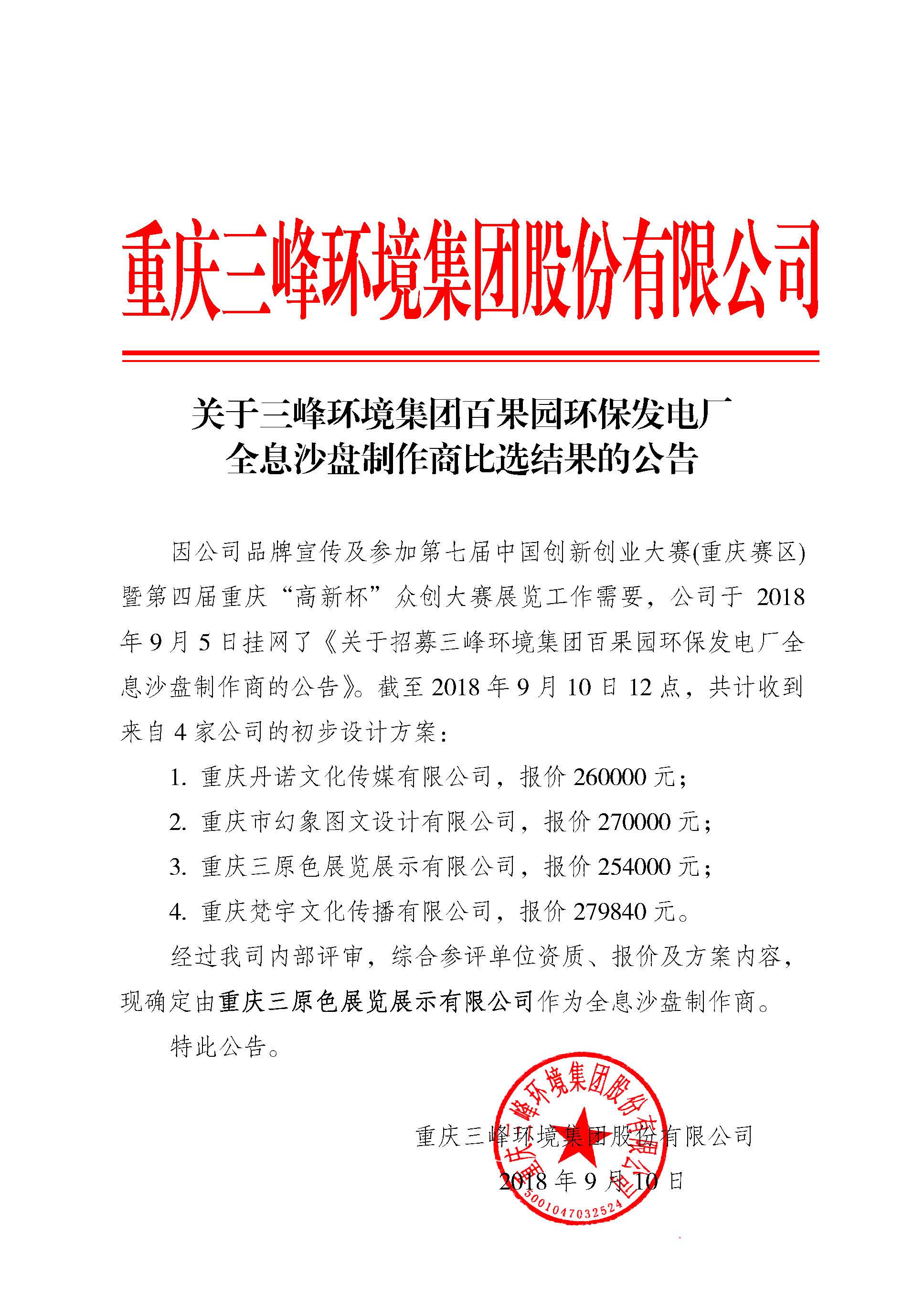 关于lol竞猜平台环境集团百果园环保发电厂全息沙盘制作商比选结果的公告.jpg