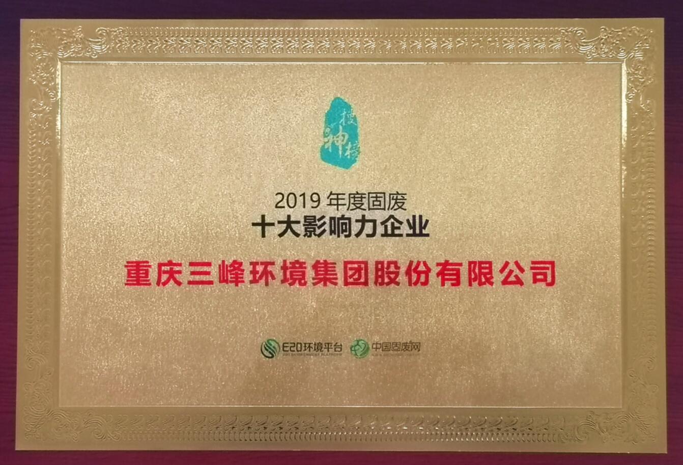 lol竞猜平台环境荣获2019年度固废十大影响力企业.jpg