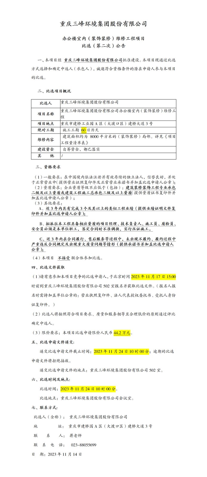 办公楼室内（装饰装修）维修工程项目比。ǖ诙次）公告_01.jpg