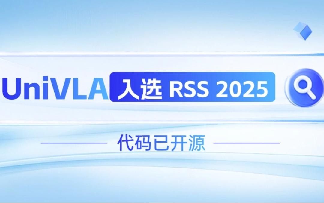 BB贝博艾弗森机器人联合香港大学推出的UniVLA入选 RSS 2025 并开源！   